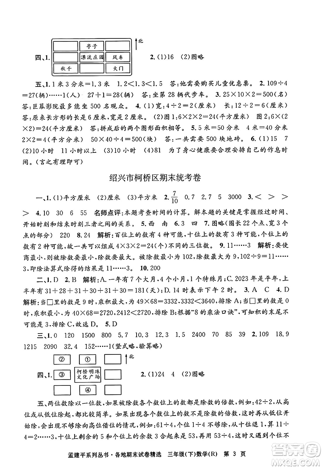 浙江工商大學(xué)出版社2024年春孟建平各地期末試卷精選三年級數(shù)學(xué)下冊人教版浙江專版答案