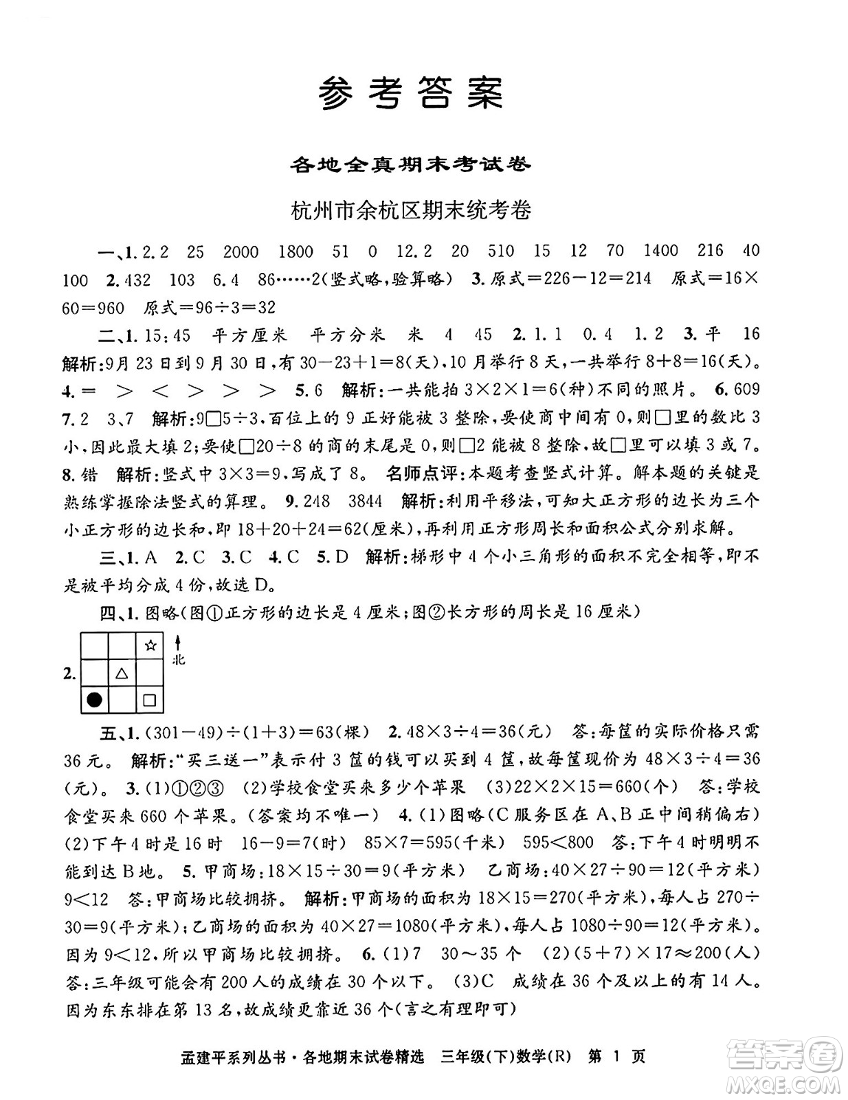 浙江工商大學(xué)出版社2024年春孟建平各地期末試卷精選三年級數(shù)學(xué)下冊人教版浙江專版答案