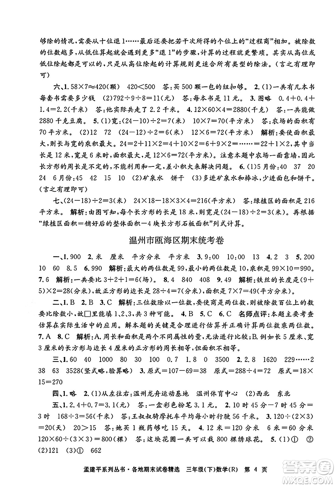 浙江工商大學(xué)出版社2024年春孟建平各地期末試卷精選三年級數(shù)學(xué)下冊人教版浙江專版答案