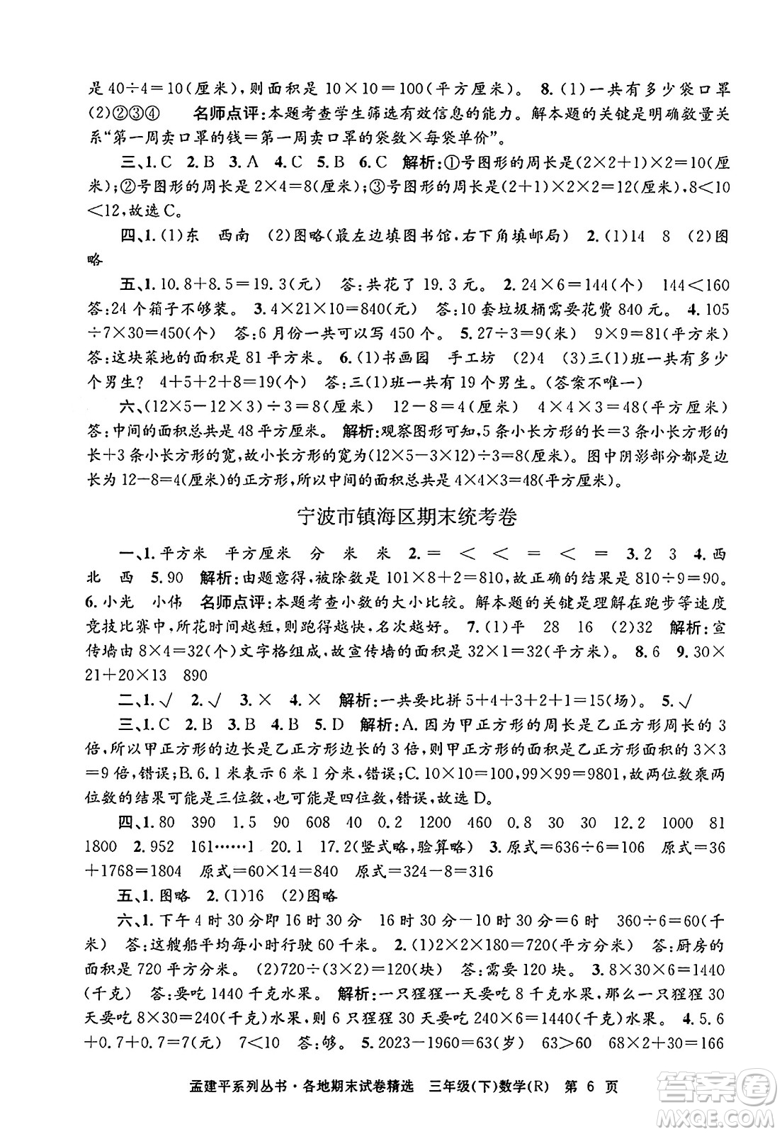 浙江工商大學(xué)出版社2024年春孟建平各地期末試卷精選三年級數(shù)學(xué)下冊人教版浙江專版答案