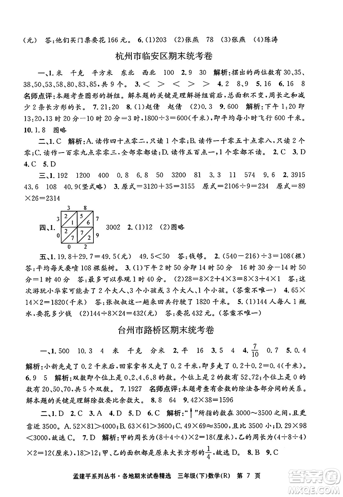 浙江工商大學(xué)出版社2024年春孟建平各地期末試卷精選三年級數(shù)學(xué)下冊人教版浙江專版答案