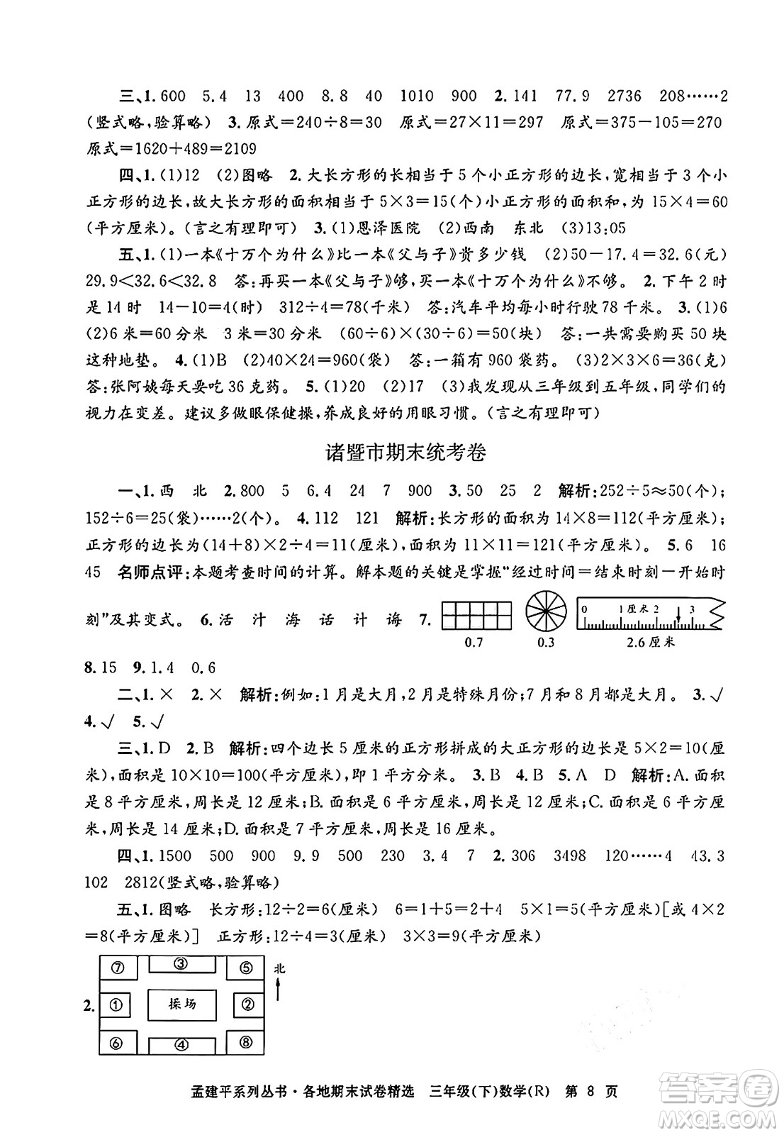 浙江工商大學(xué)出版社2024年春孟建平各地期末試卷精選三年級數(shù)學(xué)下冊人教版浙江專版答案