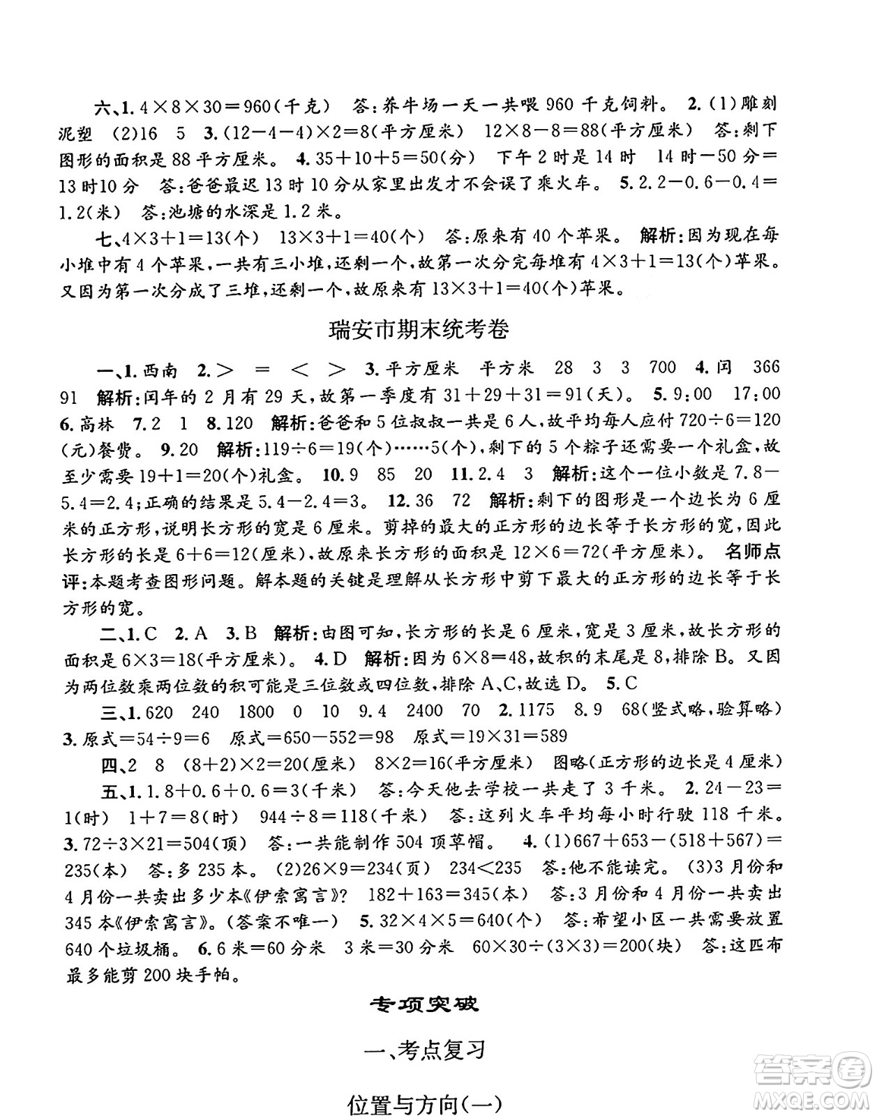 浙江工商大學(xué)出版社2024年春孟建平各地期末試卷精選三年級數(shù)學(xué)下冊人教版浙江專版答案