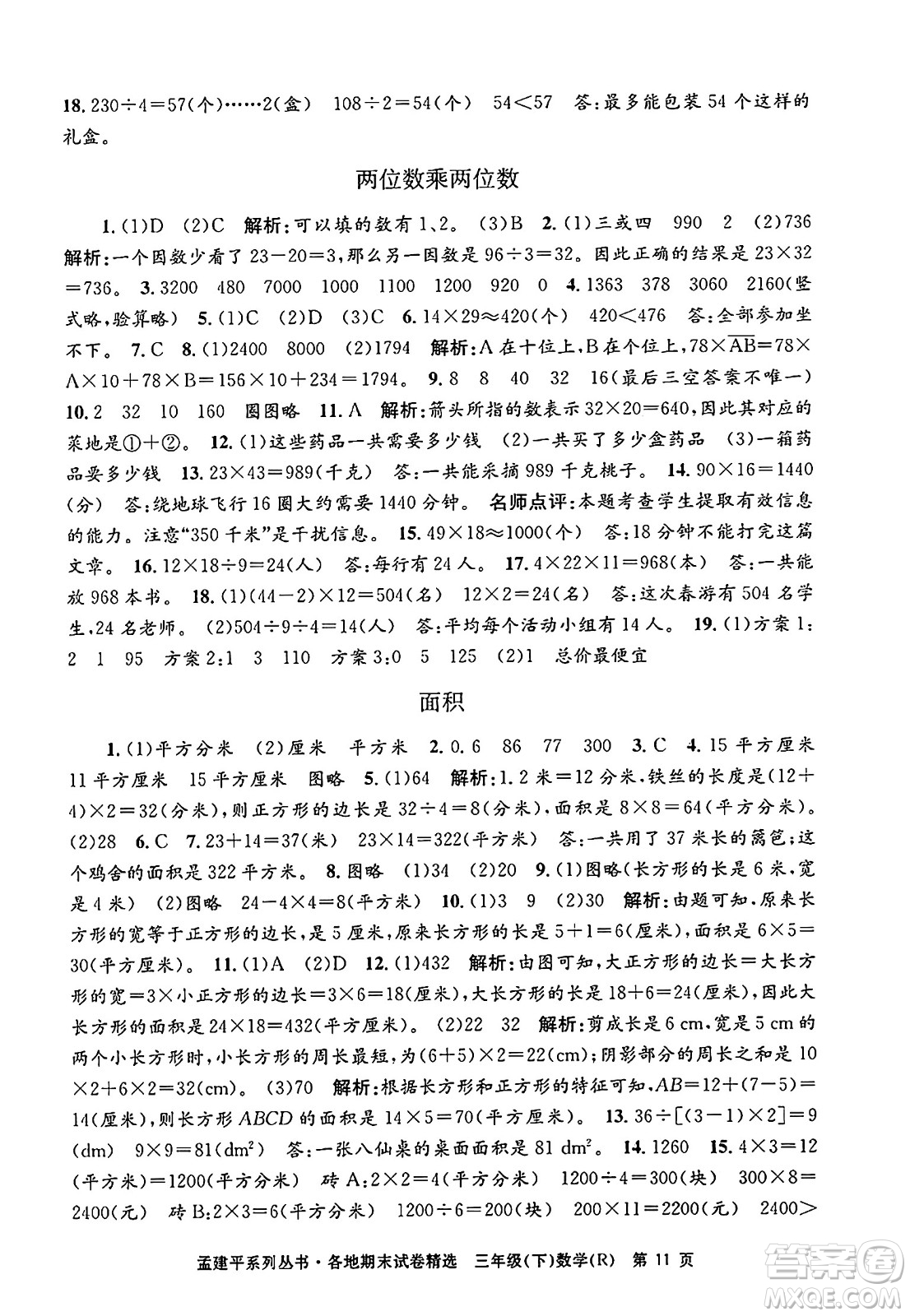 浙江工商大學(xué)出版社2024年春孟建平各地期末試卷精選三年級數(shù)學(xué)下冊人教版浙江專版答案