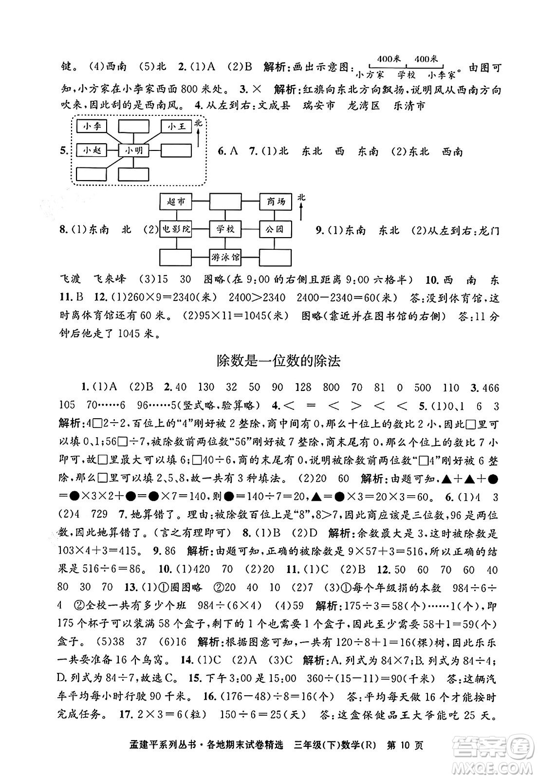 浙江工商大學(xué)出版社2024年春孟建平各地期末試卷精選三年級數(shù)學(xué)下冊人教版浙江專版答案