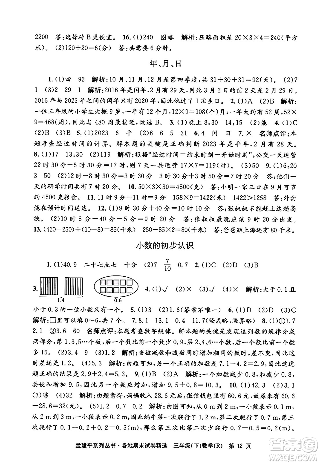 浙江工商大學(xué)出版社2024年春孟建平各地期末試卷精選三年級數(shù)學(xué)下冊人教版浙江專版答案