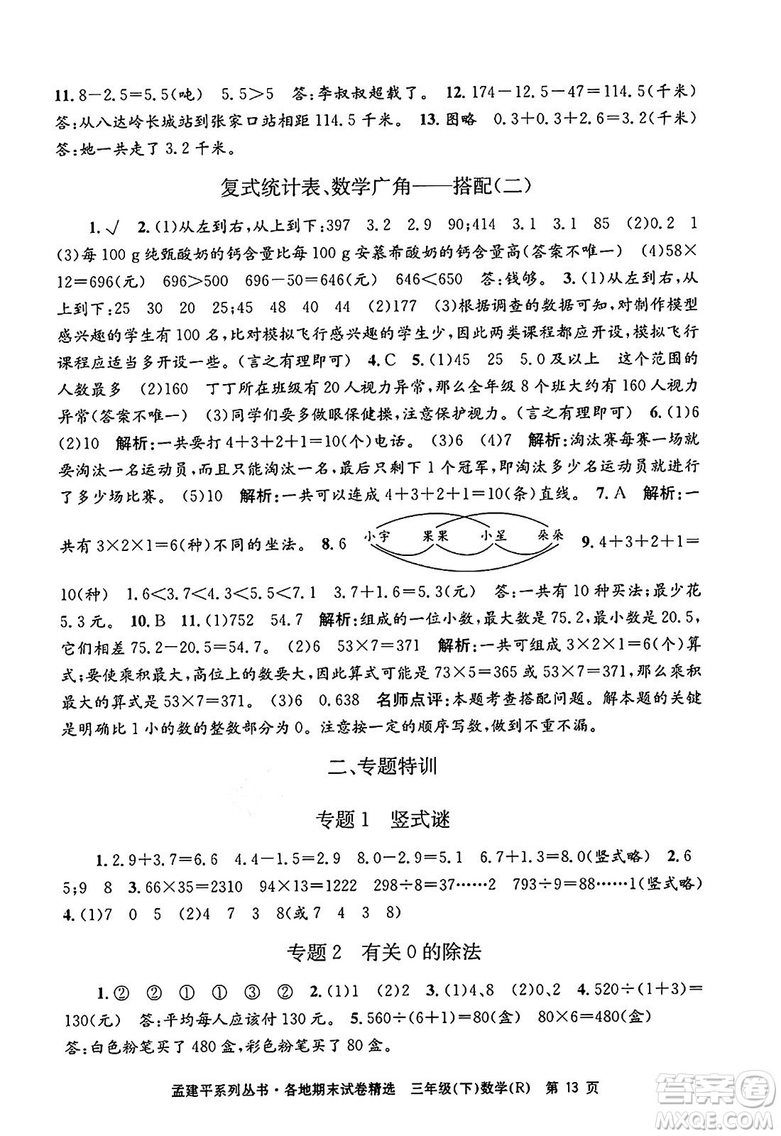 浙江工商大學(xué)出版社2024年春孟建平各地期末試卷精選三年級數(shù)學(xué)下冊人教版浙江專版答案