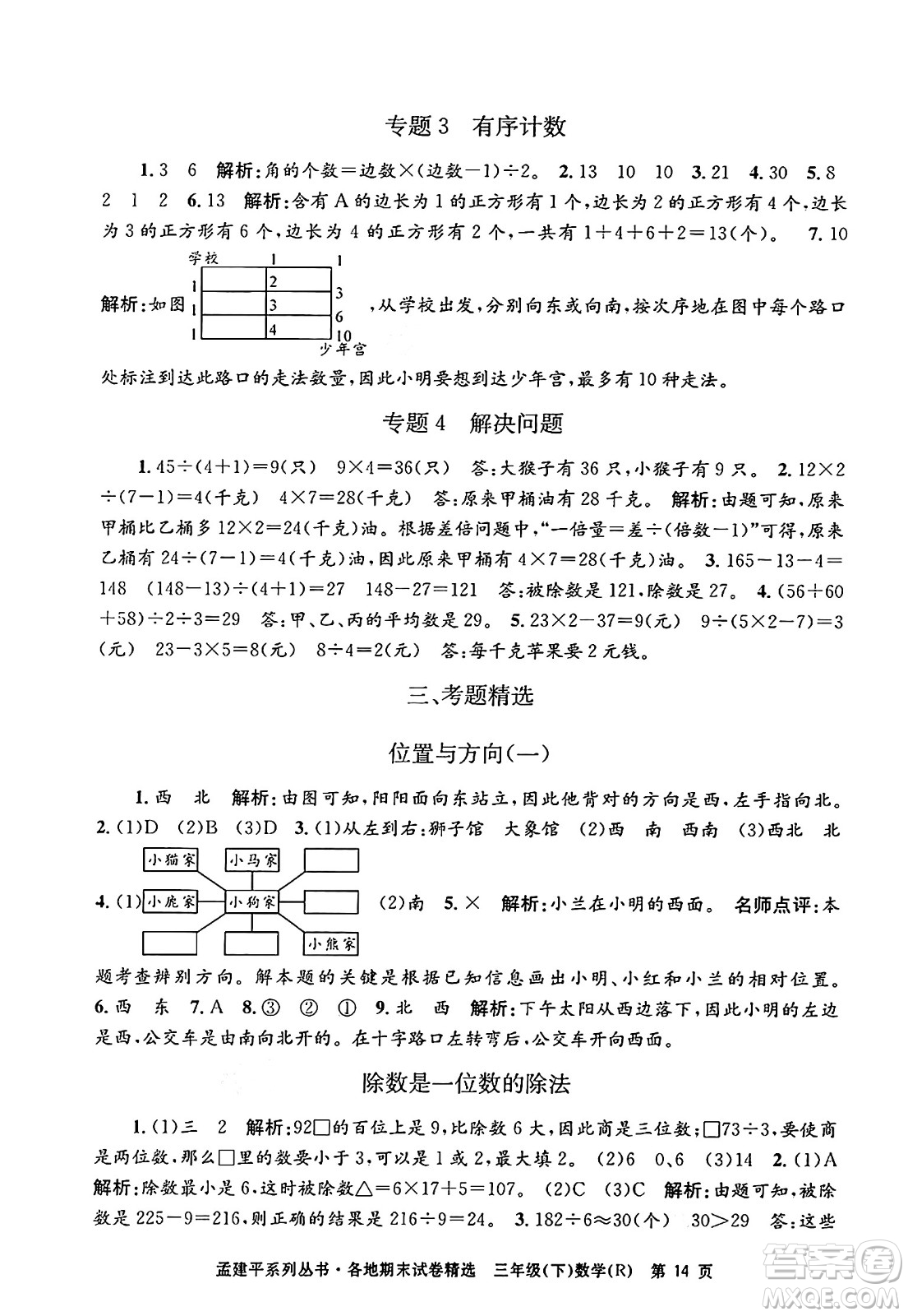 浙江工商大學(xué)出版社2024年春孟建平各地期末試卷精選三年級數(shù)學(xué)下冊人教版浙江專版答案