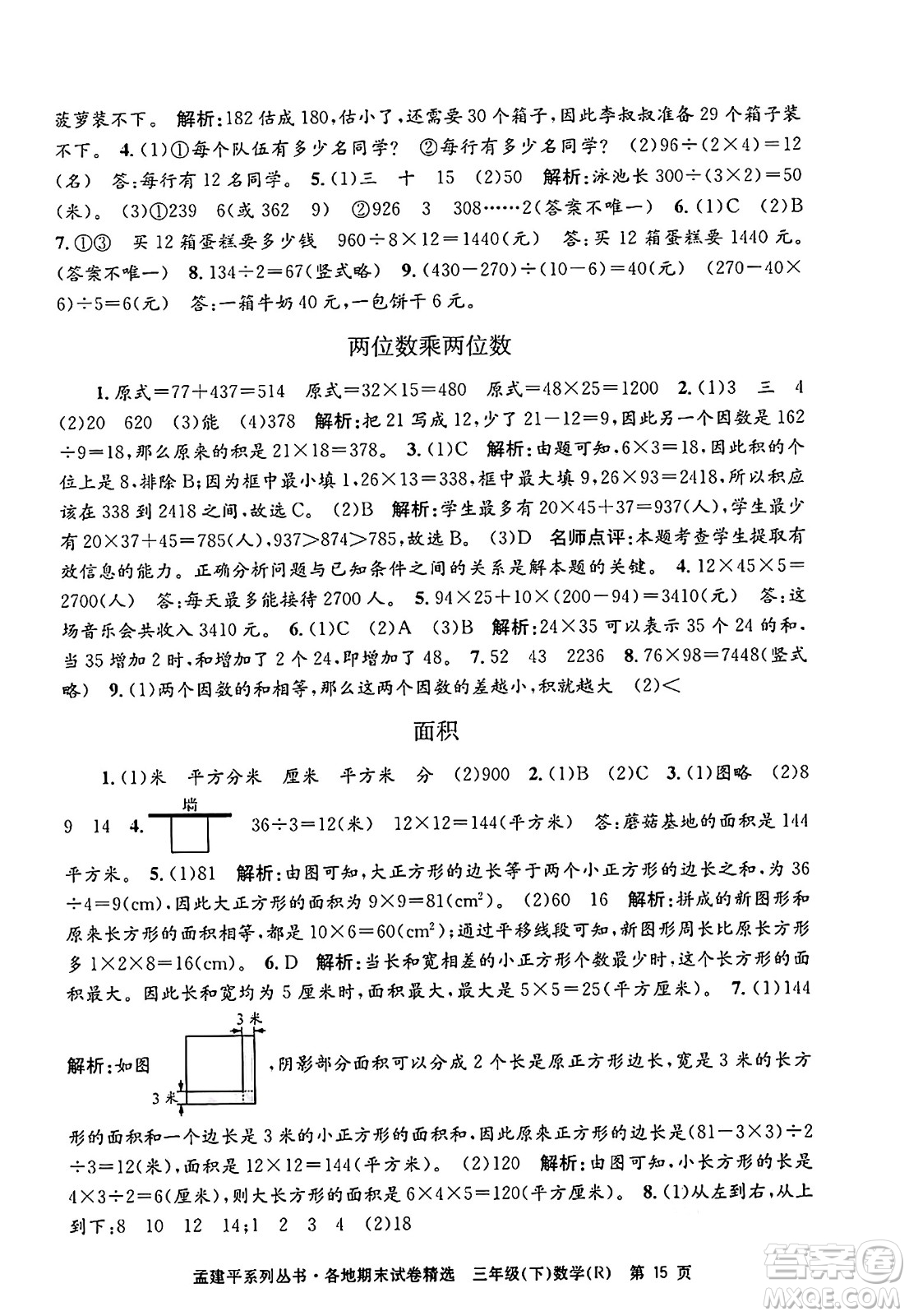 浙江工商大學(xué)出版社2024年春孟建平各地期末試卷精選三年級數(shù)學(xué)下冊人教版浙江專版答案