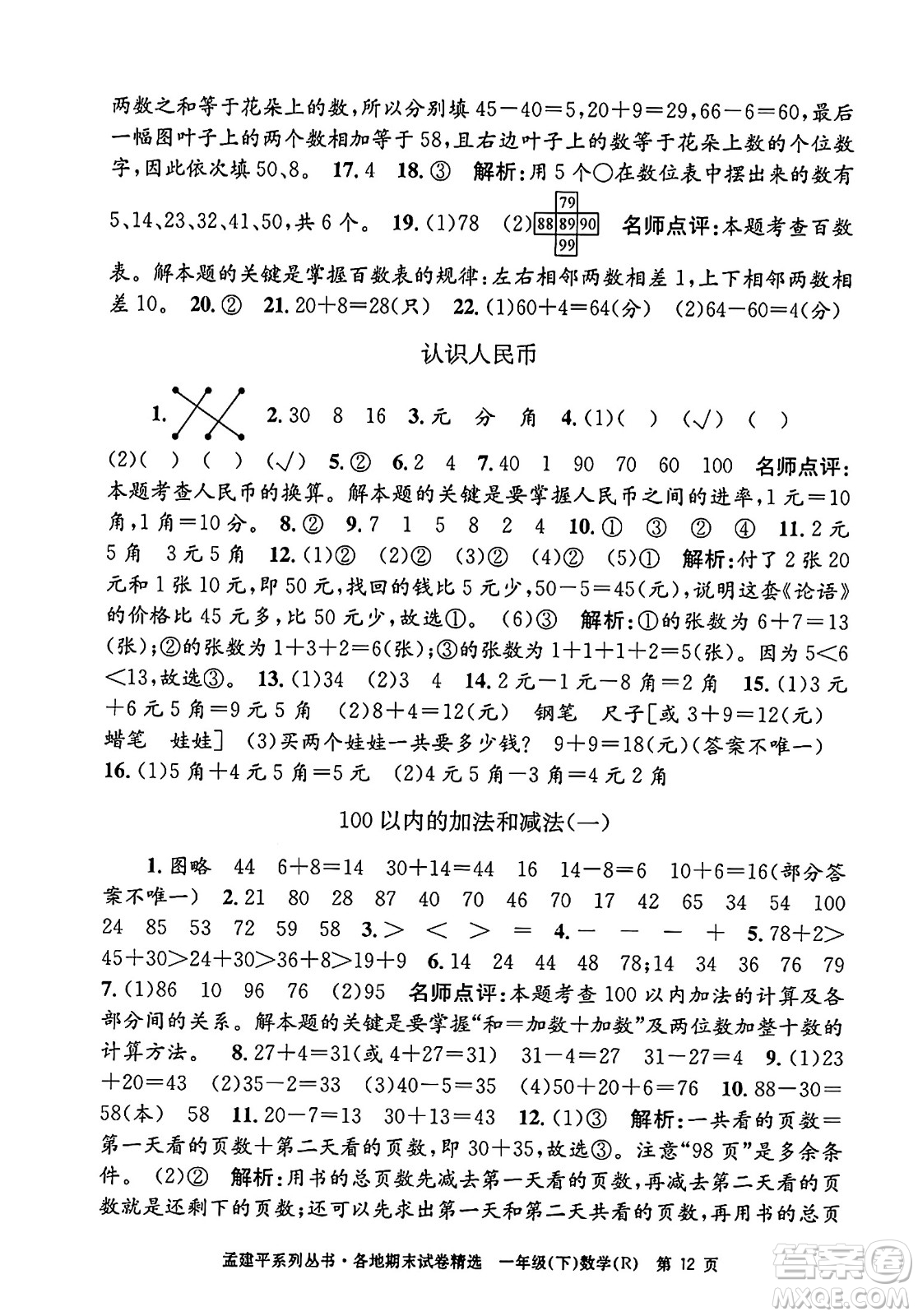 浙江工商大學(xué)出版社2024年春孟建平各地期末試卷精選一年級數(shù)學(xué)下冊人教版浙江專版答案