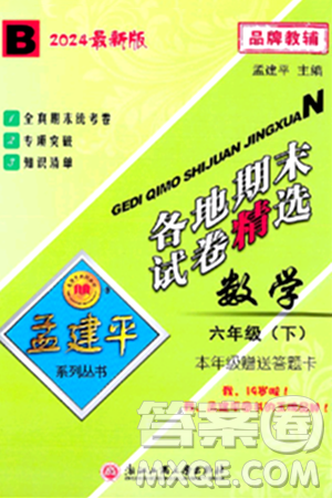 浙江工商大學出版社2024年春孟建平各地期末試卷精選六年級數(shù)學下冊北師大版答案