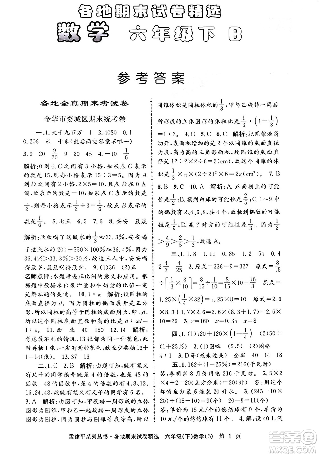 浙江工商大學出版社2024年春孟建平各地期末試卷精選六年級數(shù)學下冊北師大版答案