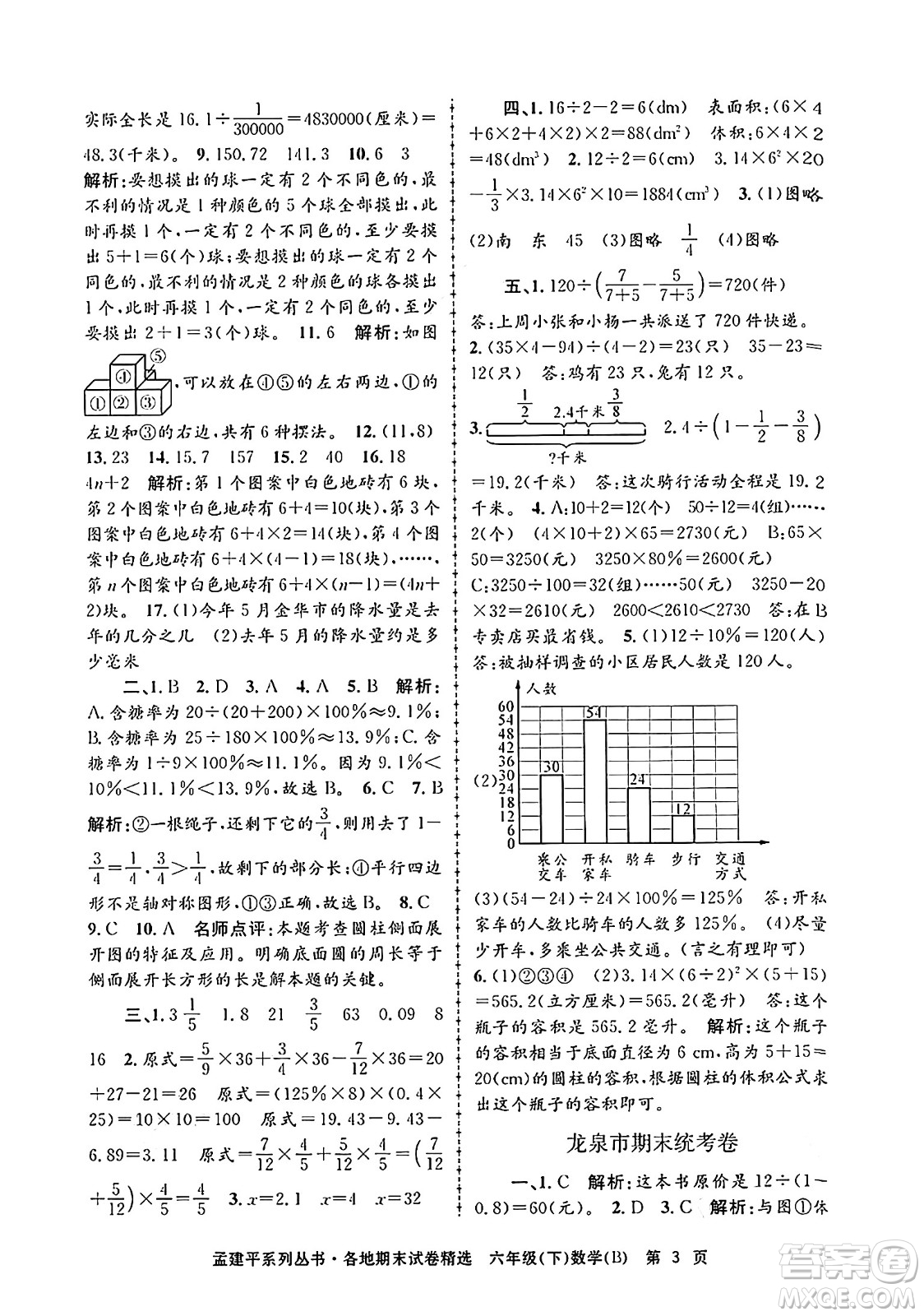 浙江工商大學出版社2024年春孟建平各地期末試卷精選六年級數(shù)學下冊北師大版答案