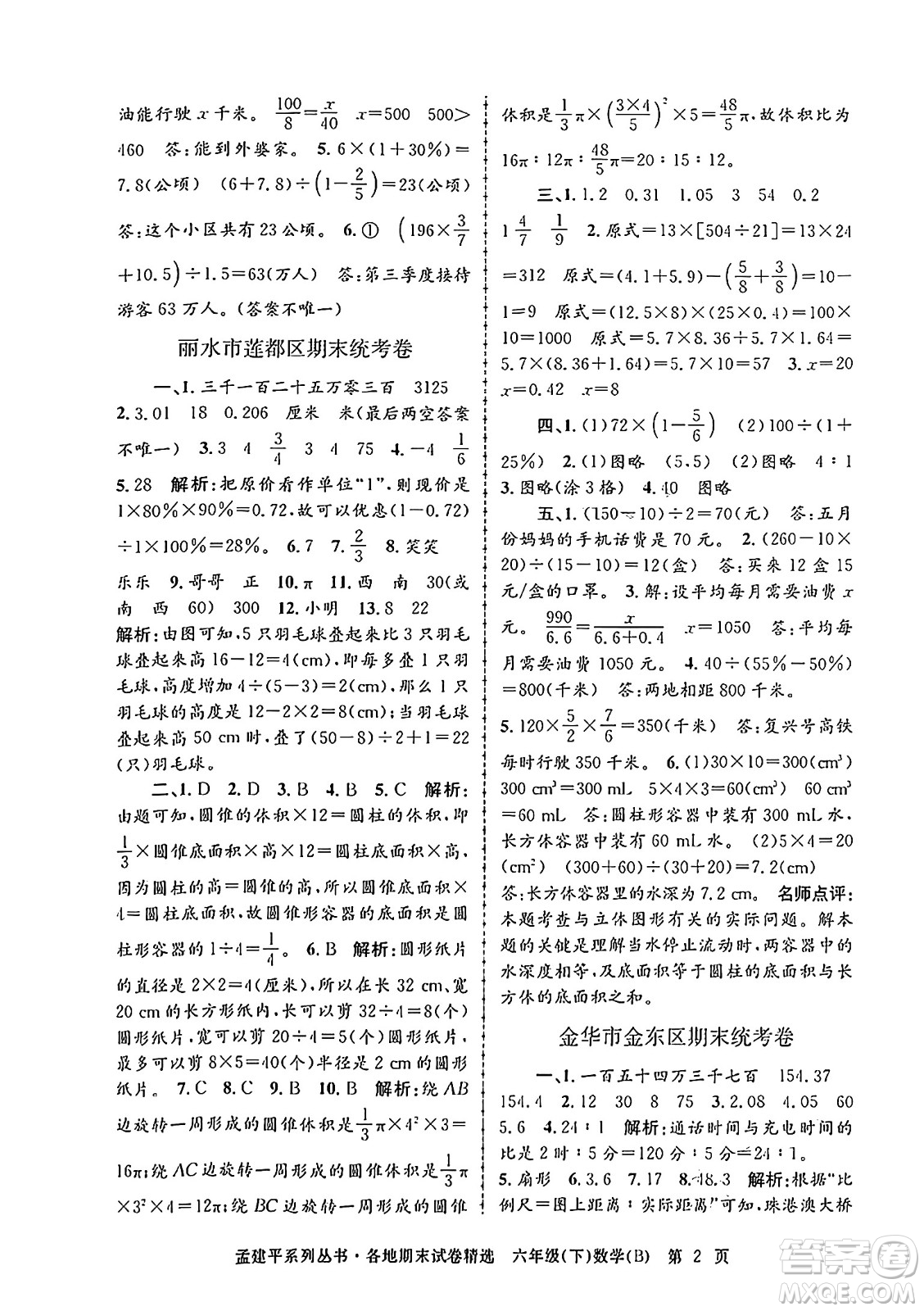 浙江工商大學出版社2024年春孟建平各地期末試卷精選六年級數(shù)學下冊北師大版答案