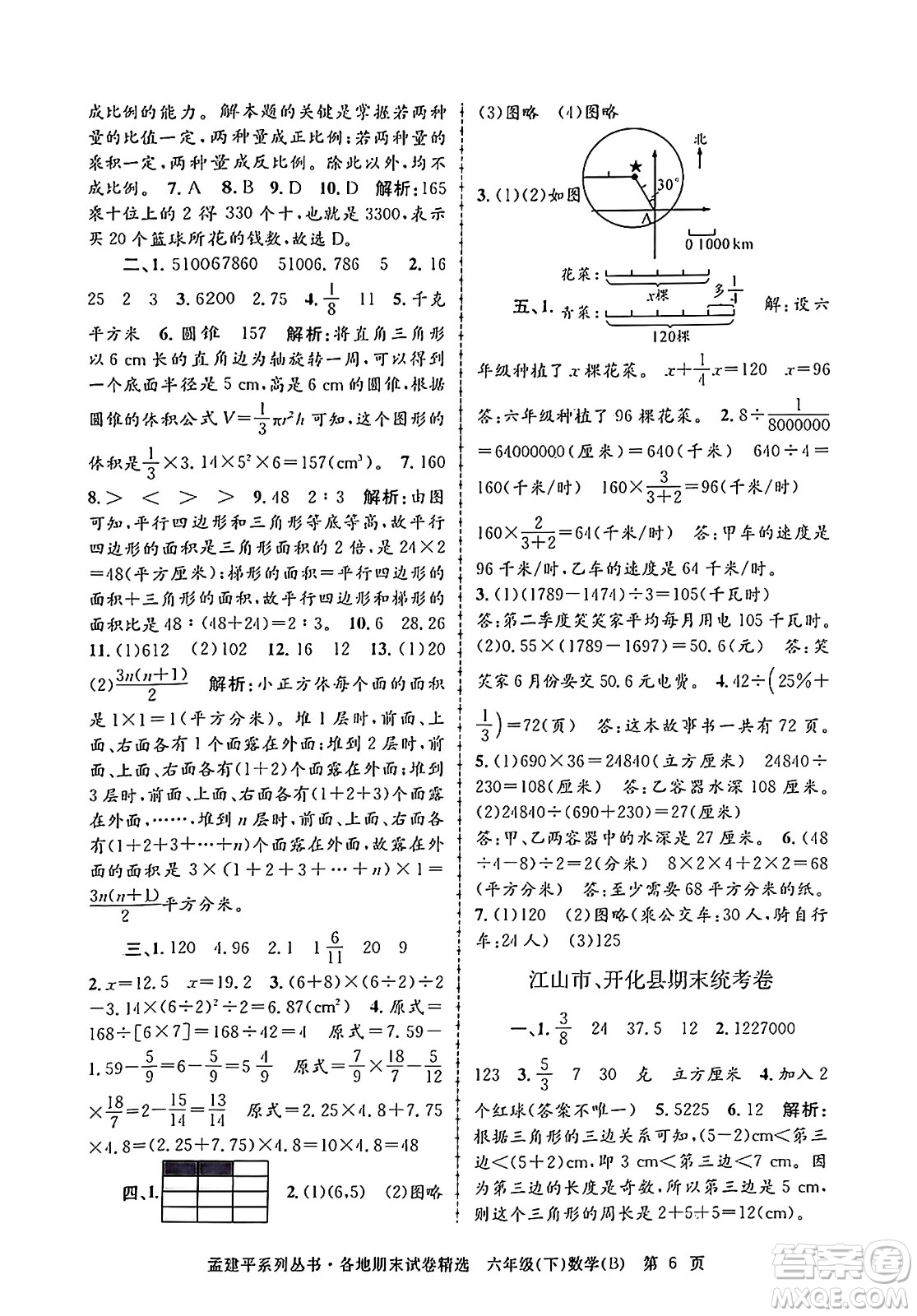 浙江工商大學出版社2024年春孟建平各地期末試卷精選六年級數(shù)學下冊北師大版答案