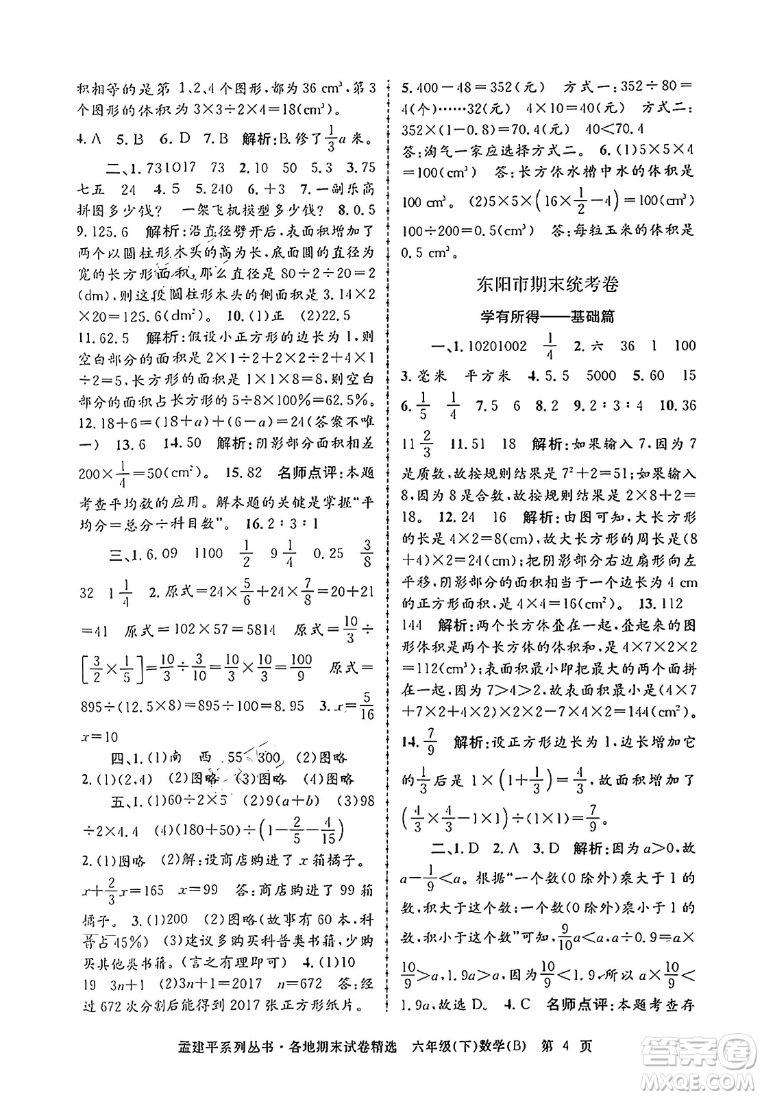 浙江工商大學出版社2024年春孟建平各地期末試卷精選六年級數(shù)學下冊北師大版答案