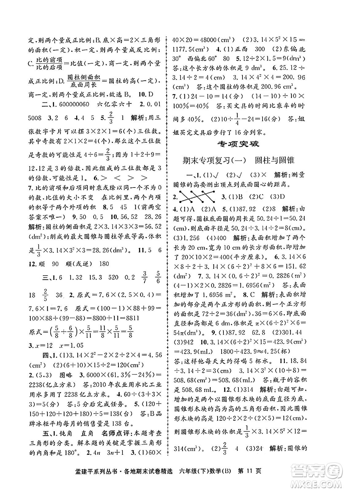 浙江工商大學出版社2024年春孟建平各地期末試卷精選六年級數(shù)學下冊北師大版答案