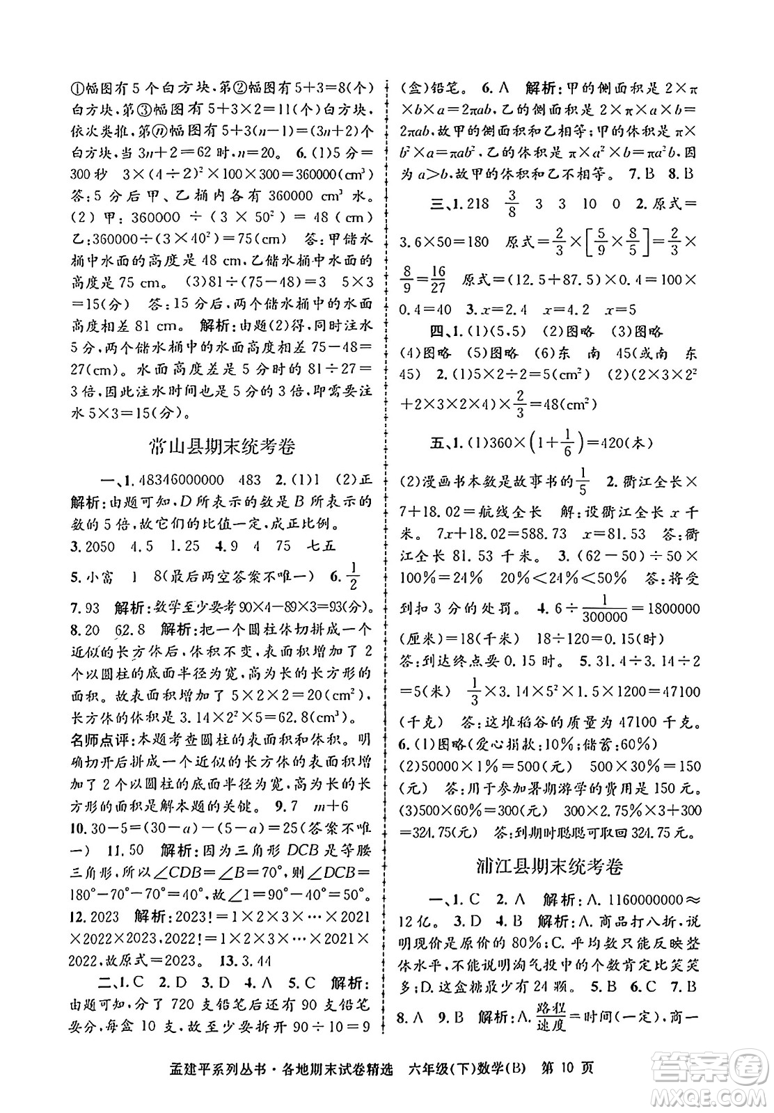 浙江工商大學出版社2024年春孟建平各地期末試卷精選六年級數(shù)學下冊北師大版答案