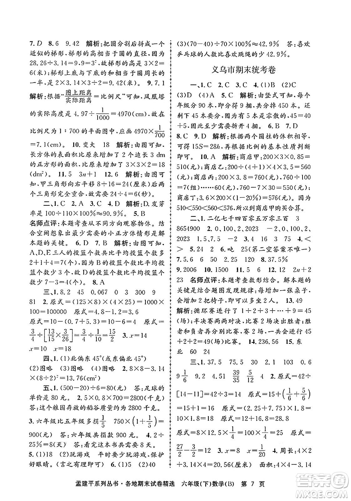 浙江工商大學出版社2024年春孟建平各地期末試卷精選六年級數(shù)學下冊北師大版答案