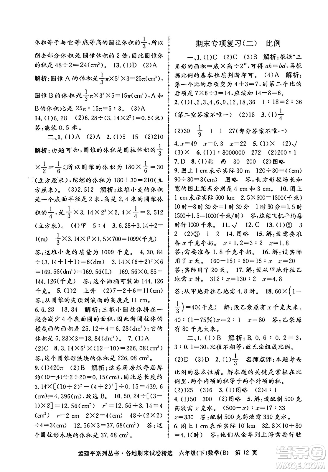 浙江工商大學出版社2024年春孟建平各地期末試卷精選六年級數(shù)學下冊北師大版答案