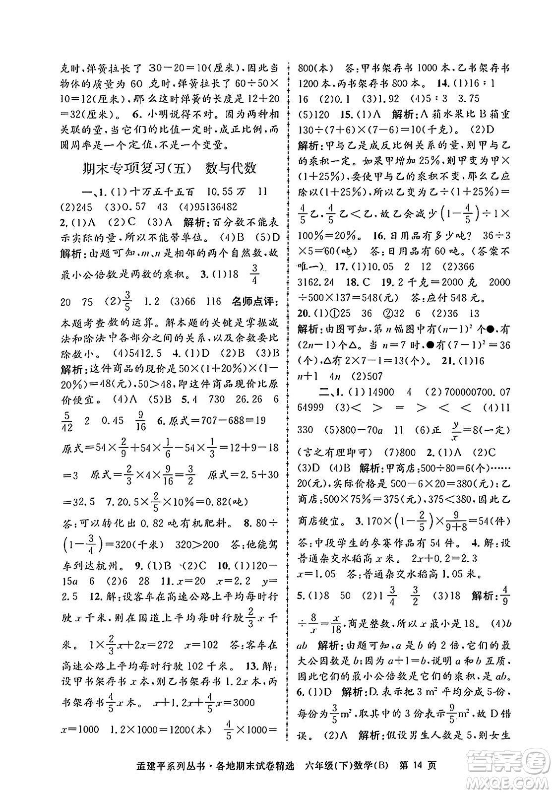 浙江工商大學出版社2024年春孟建平各地期末試卷精選六年級數(shù)學下冊北師大版答案
