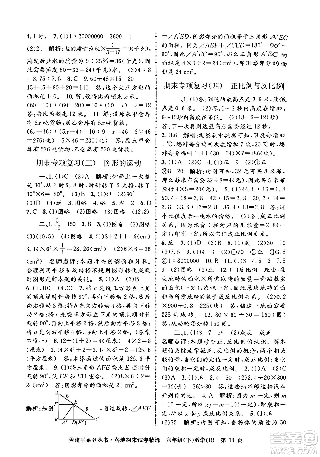 浙江工商大學出版社2024年春孟建平各地期末試卷精選六年級數(shù)學下冊北師大版答案
