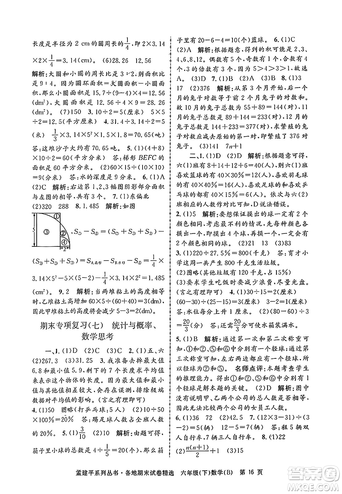 浙江工商大學出版社2024年春孟建平各地期末試卷精選六年級數(shù)學下冊北師大版答案