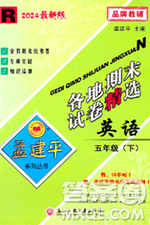 浙江工商大學(xué)出版社2024年春孟建平各地期末試卷精選五年級(jí)英語(yǔ)下冊(cè)人教PEP版答案