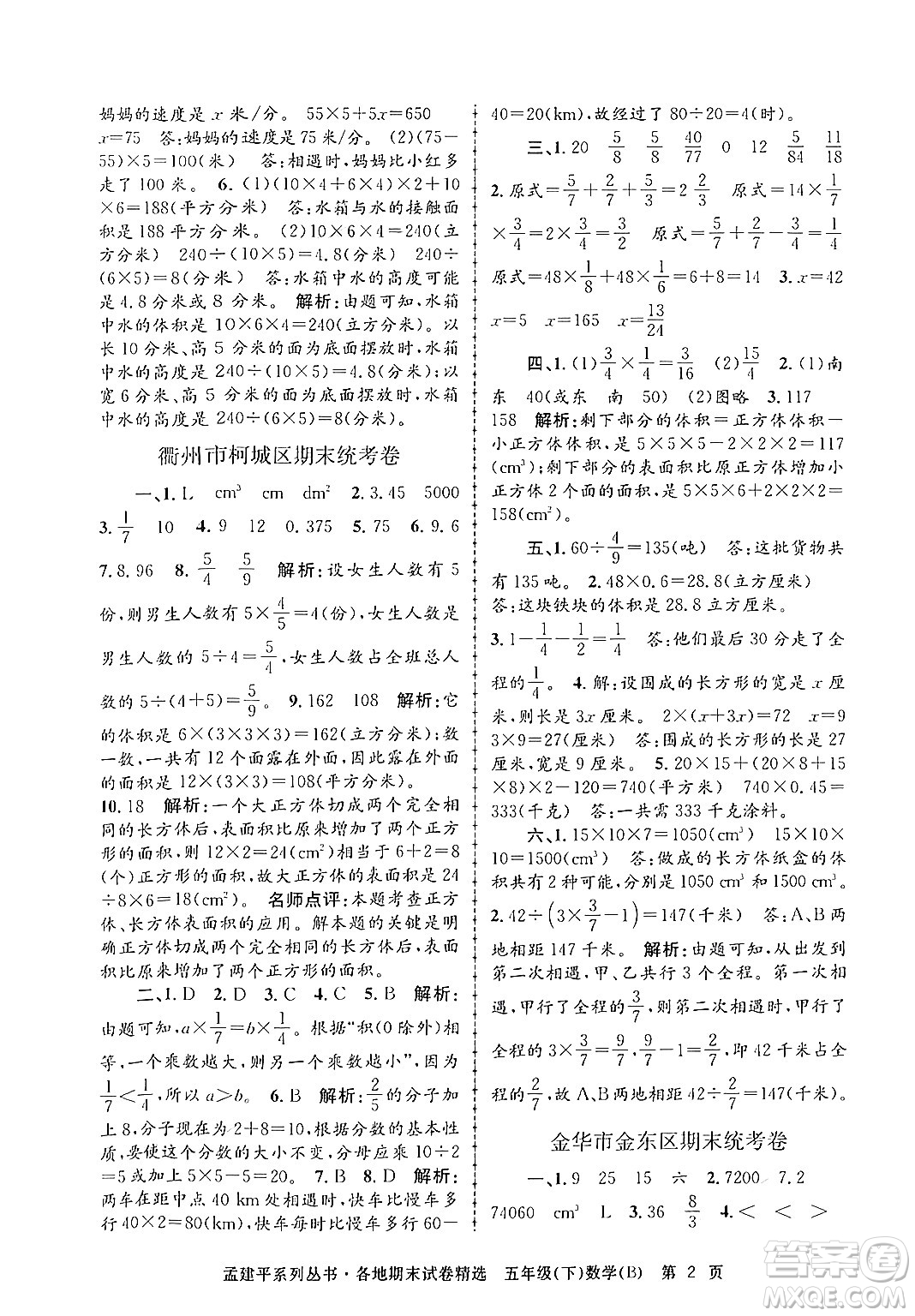 浙江工商大學出版社2024年春孟建平各地期末試卷精選五年級數學下冊北師大版答案