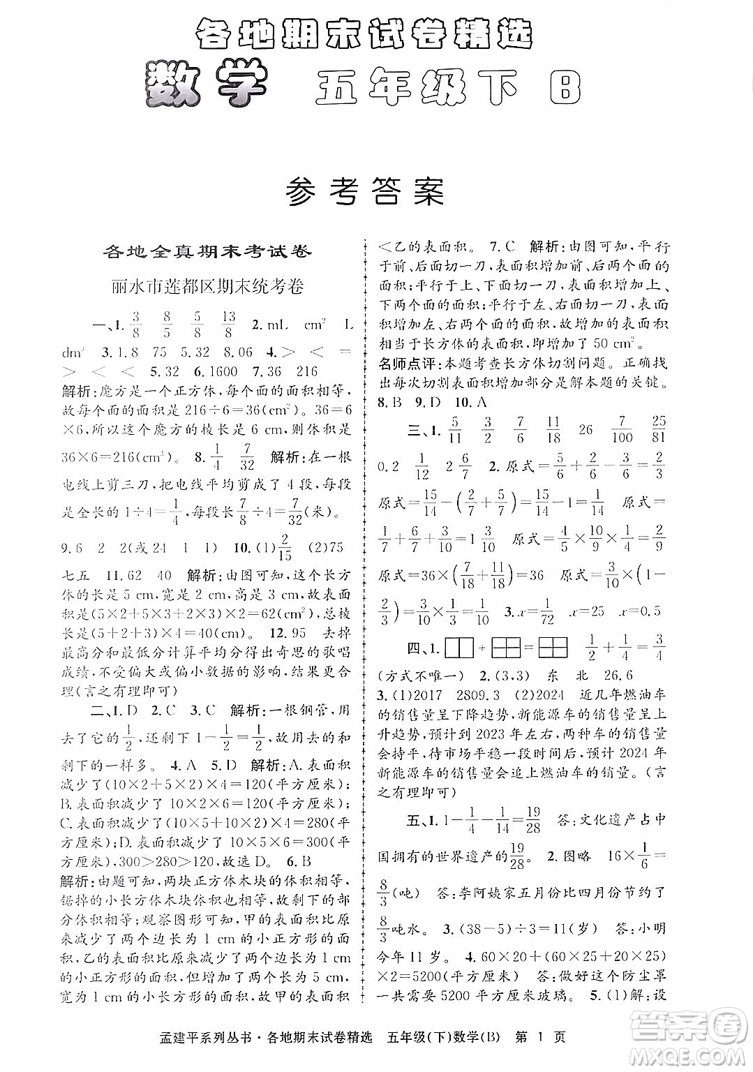 浙江工商大學出版社2024年春孟建平各地期末試卷精選五年級數學下冊北師大版答案