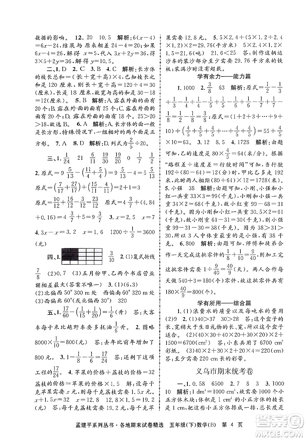 浙江工商大學出版社2024年春孟建平各地期末試卷精選五年級數學下冊北師大版答案