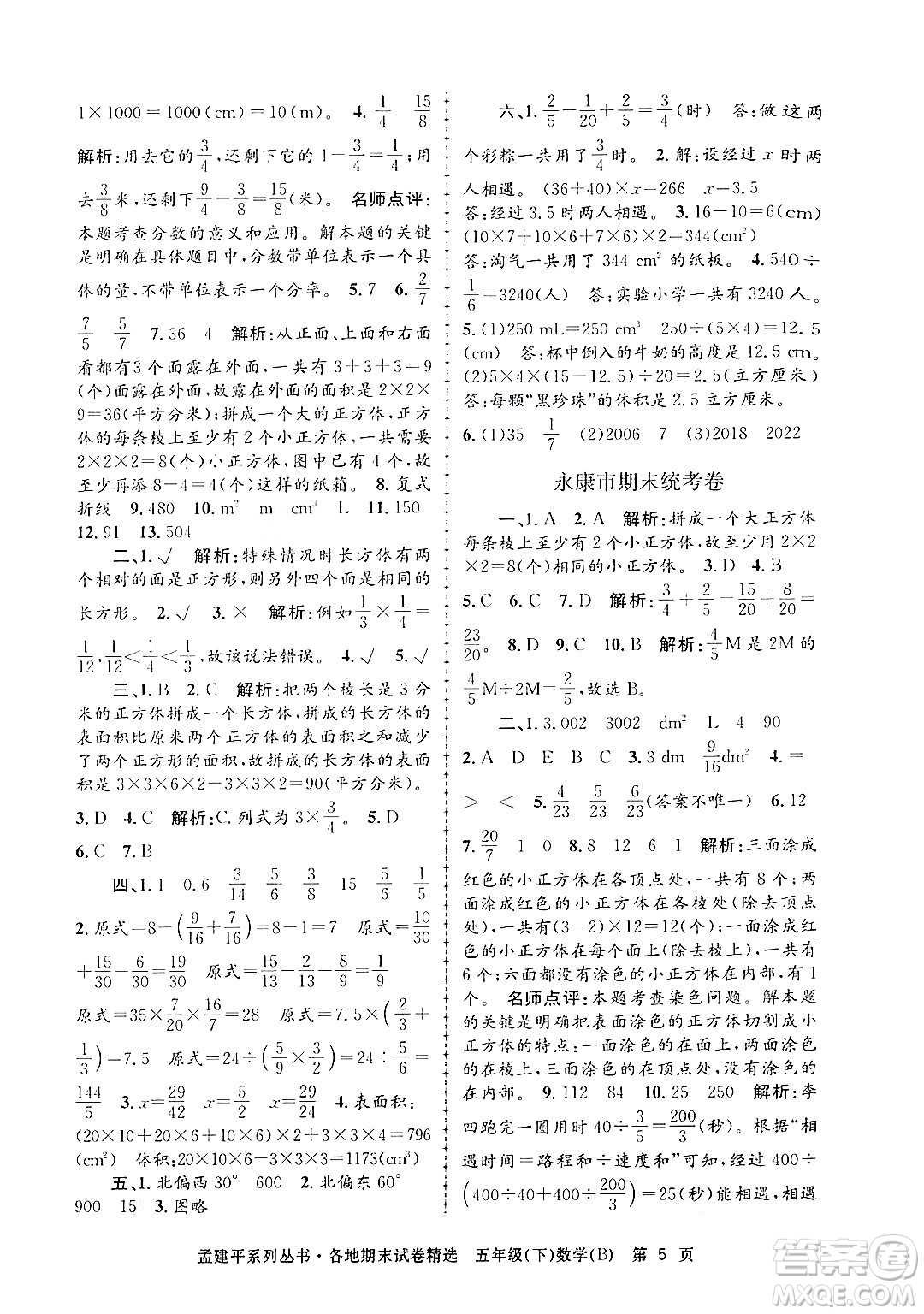 浙江工商大學出版社2024年春孟建平各地期末試卷精選五年級數學下冊北師大版答案