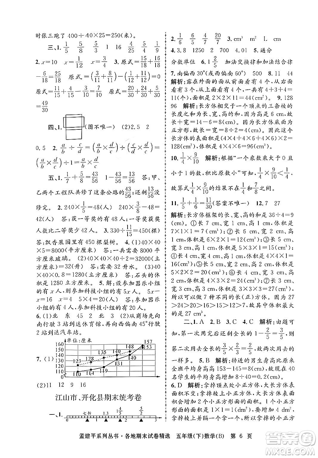 浙江工商大學出版社2024年春孟建平各地期末試卷精選五年級數學下冊北師大版答案