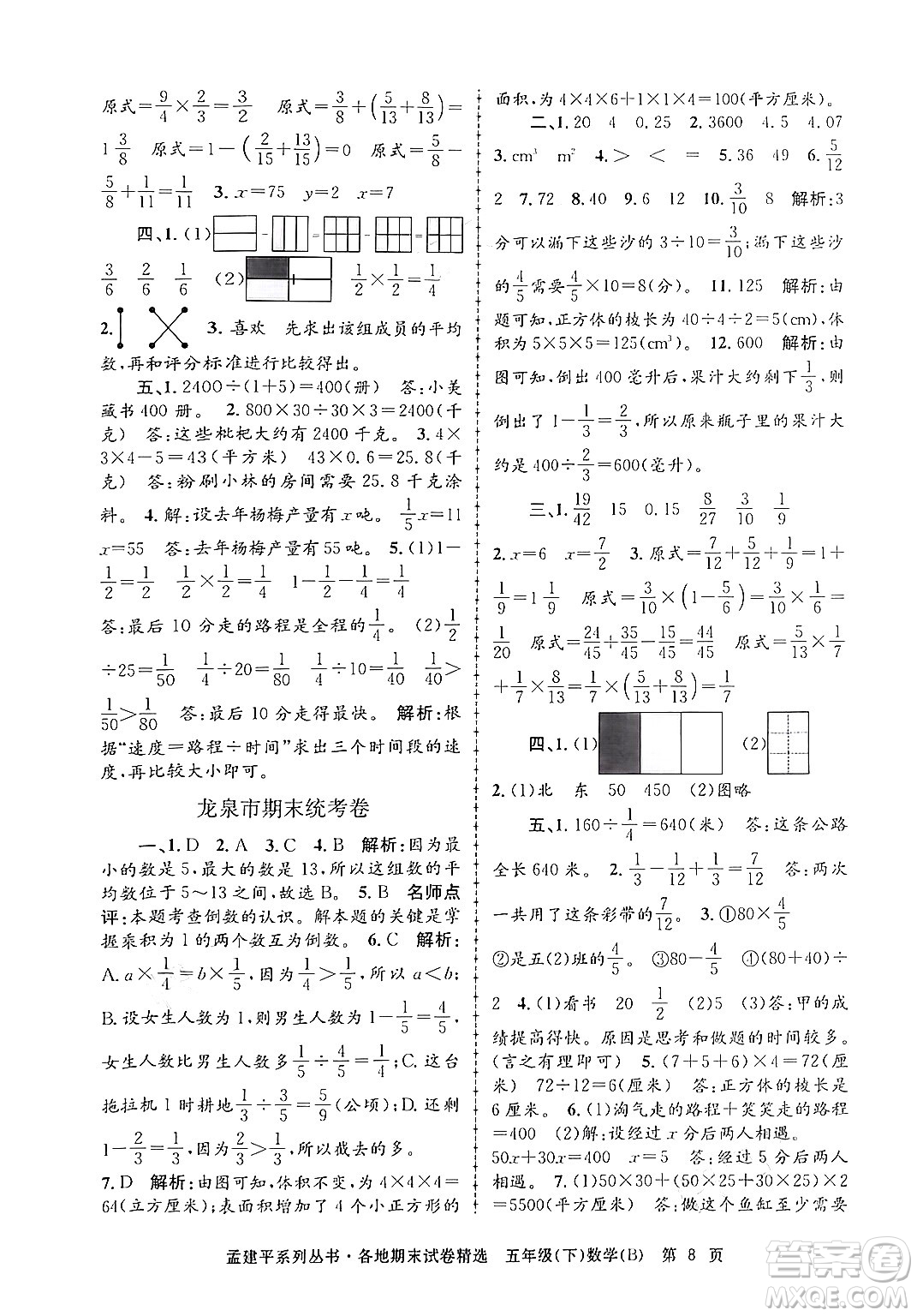 浙江工商大學出版社2024年春孟建平各地期末試卷精選五年級數學下冊北師大版答案