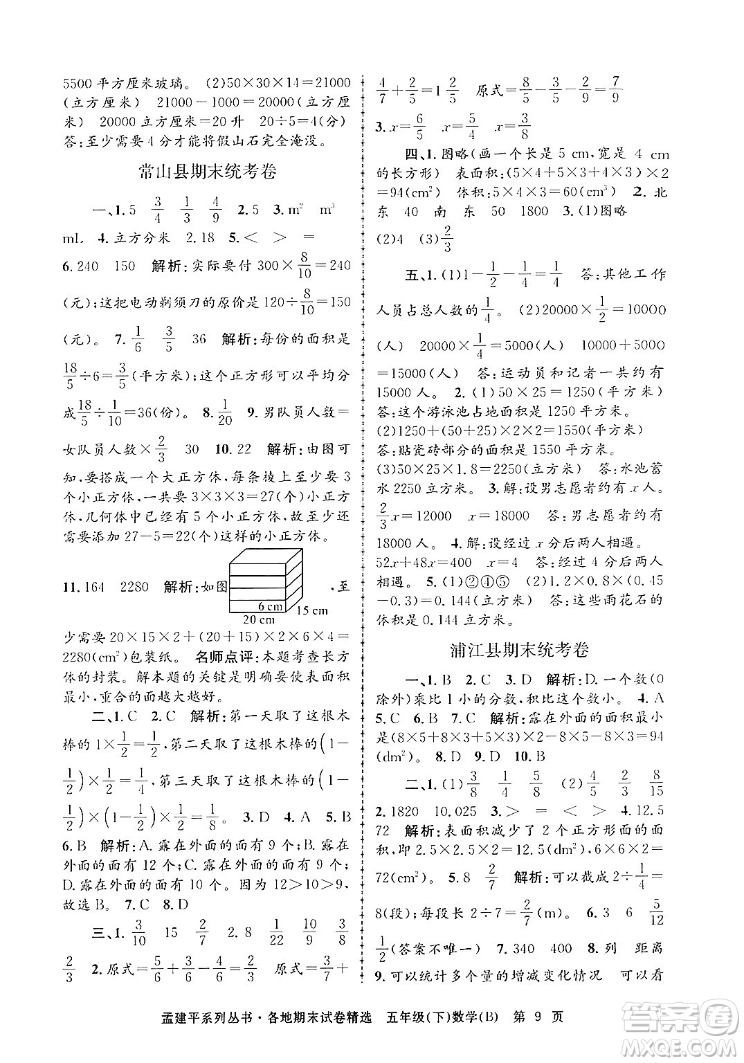 浙江工商大學出版社2024年春孟建平各地期末試卷精選五年級數學下冊北師大版答案