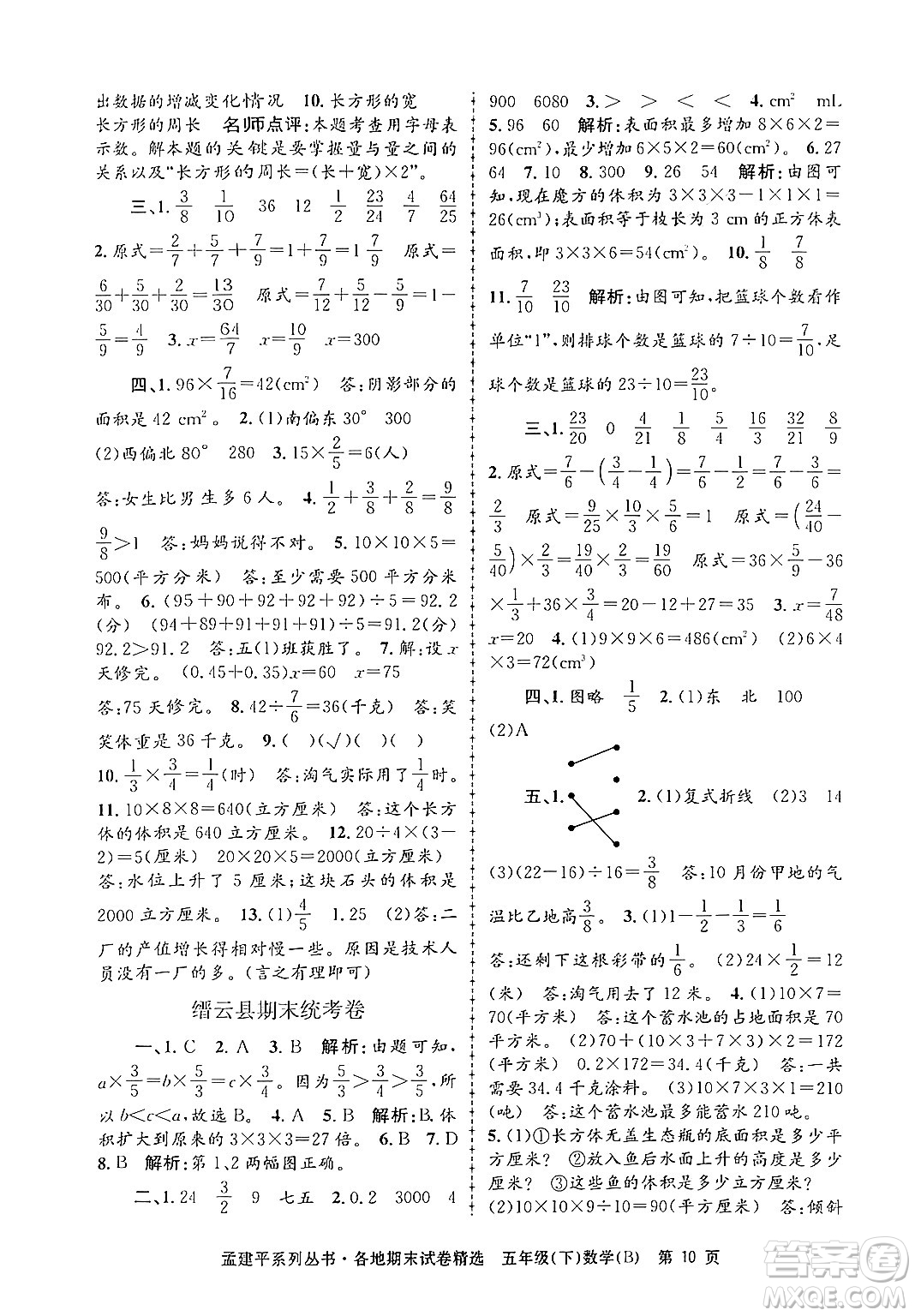 浙江工商大學出版社2024年春孟建平各地期末試卷精選五年級數學下冊北師大版答案
