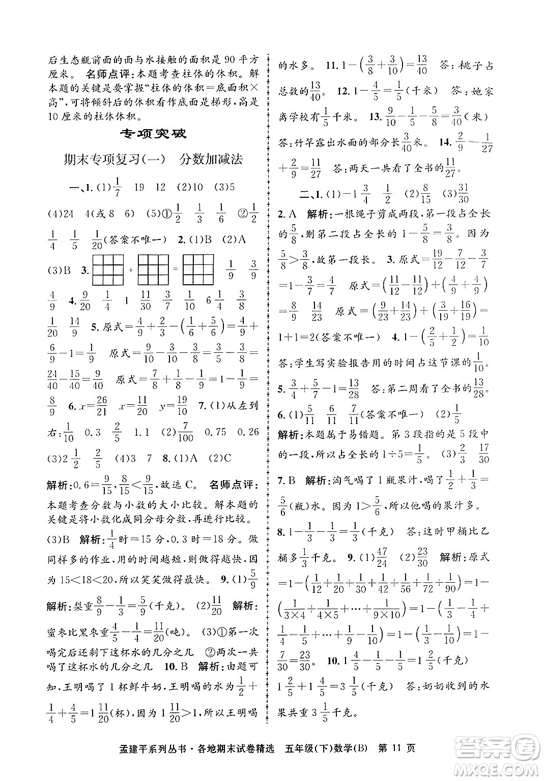浙江工商大學出版社2024年春孟建平各地期末試卷精選五年級數學下冊北師大版答案