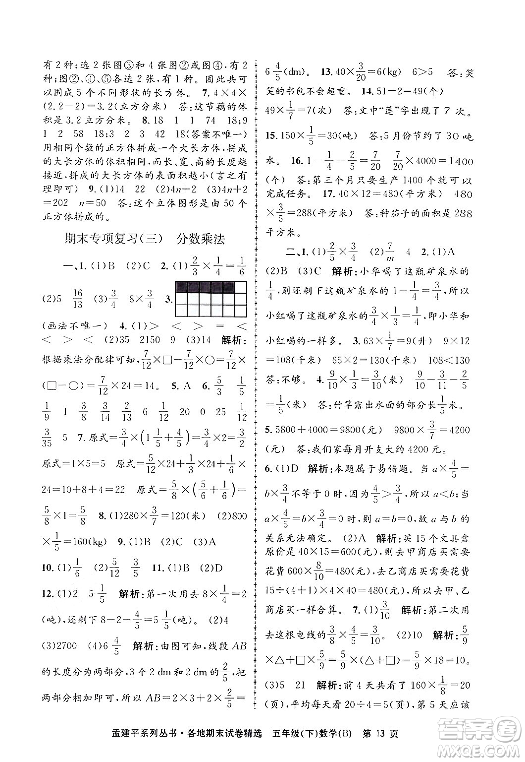 浙江工商大學出版社2024年春孟建平各地期末試卷精選五年級數學下冊北師大版答案