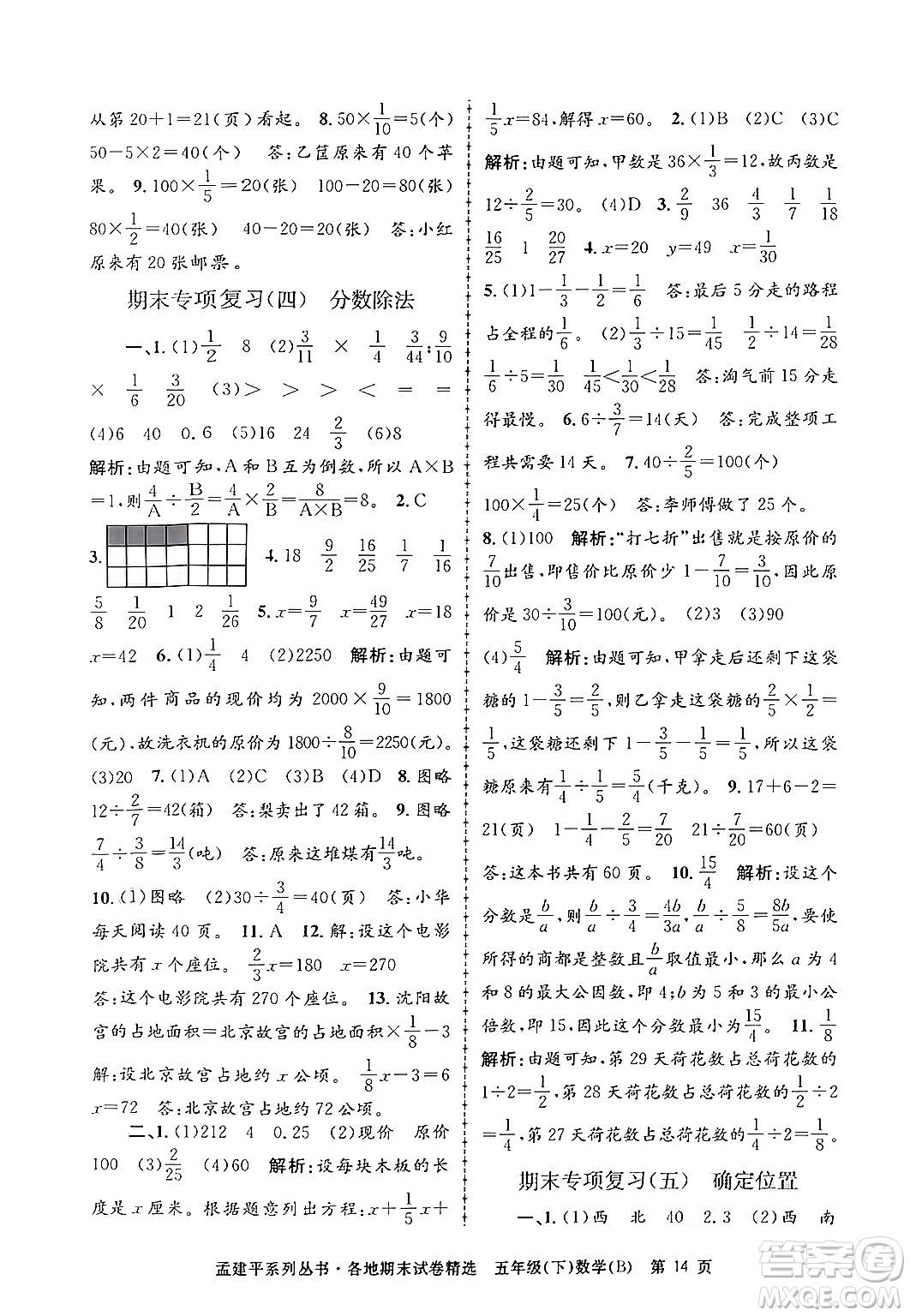 浙江工商大學出版社2024年春孟建平各地期末試卷精選五年級數學下冊北師大版答案