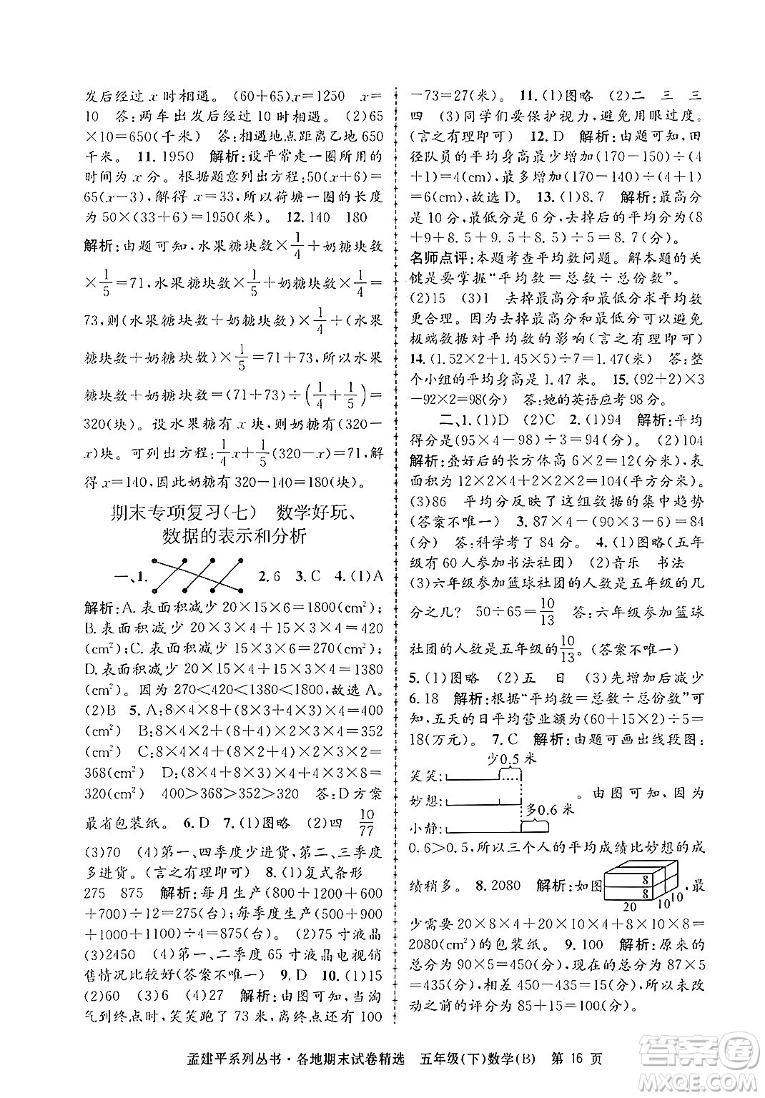 浙江工商大學出版社2024年春孟建平各地期末試卷精選五年級數學下冊北師大版答案