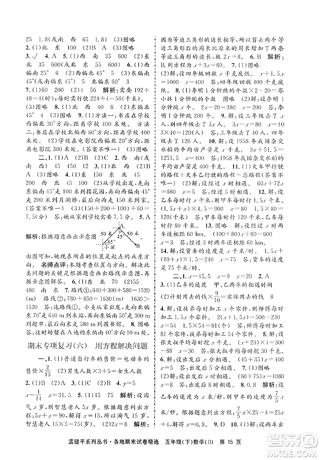 浙江工商大學出版社2024年春孟建平各地期末試卷精選五年級數學下冊北師大版答案