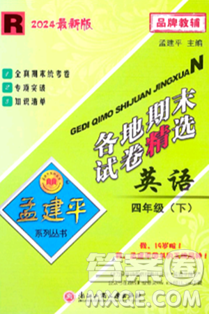 浙江工商大學(xué)出版社2024年春孟建平各地期末試卷精選四年級英語下冊人教PEP版答案