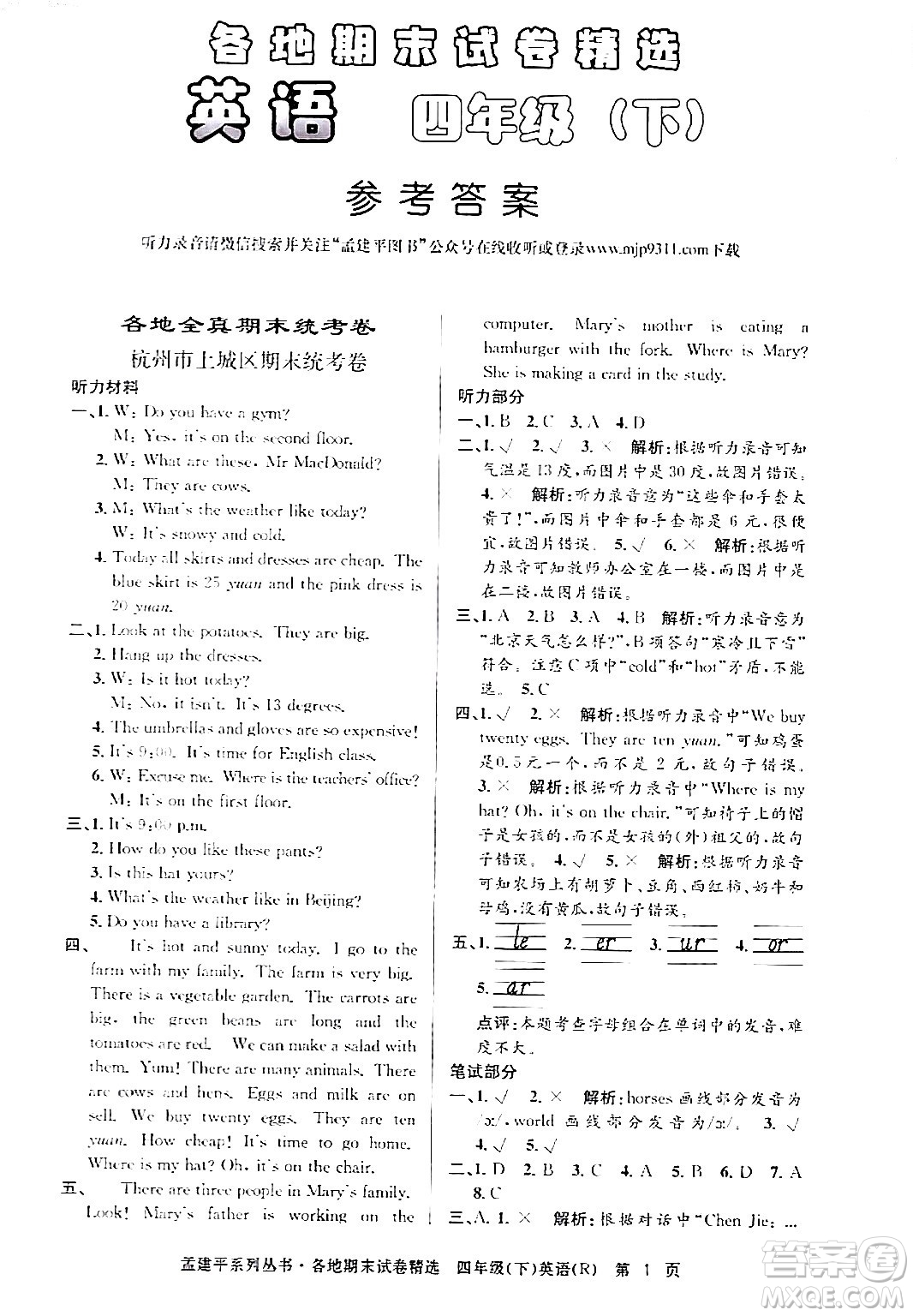 浙江工商大學(xué)出版社2024年春孟建平各地期末試卷精選四年級英語下冊人教PEP版答案