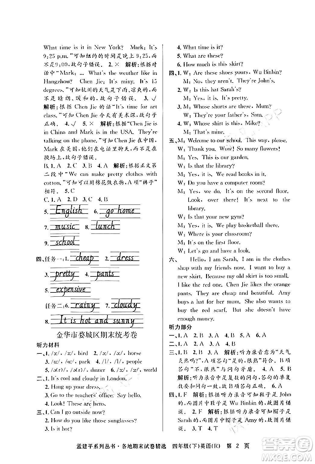 浙江工商大學(xué)出版社2024年春孟建平各地期末試卷精選四年級英語下冊人教PEP版答案