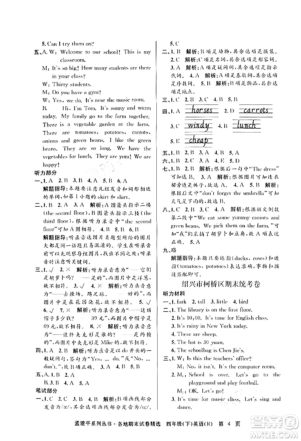 浙江工商大學(xué)出版社2024年春孟建平各地期末試卷精選四年級英語下冊人教PEP版答案