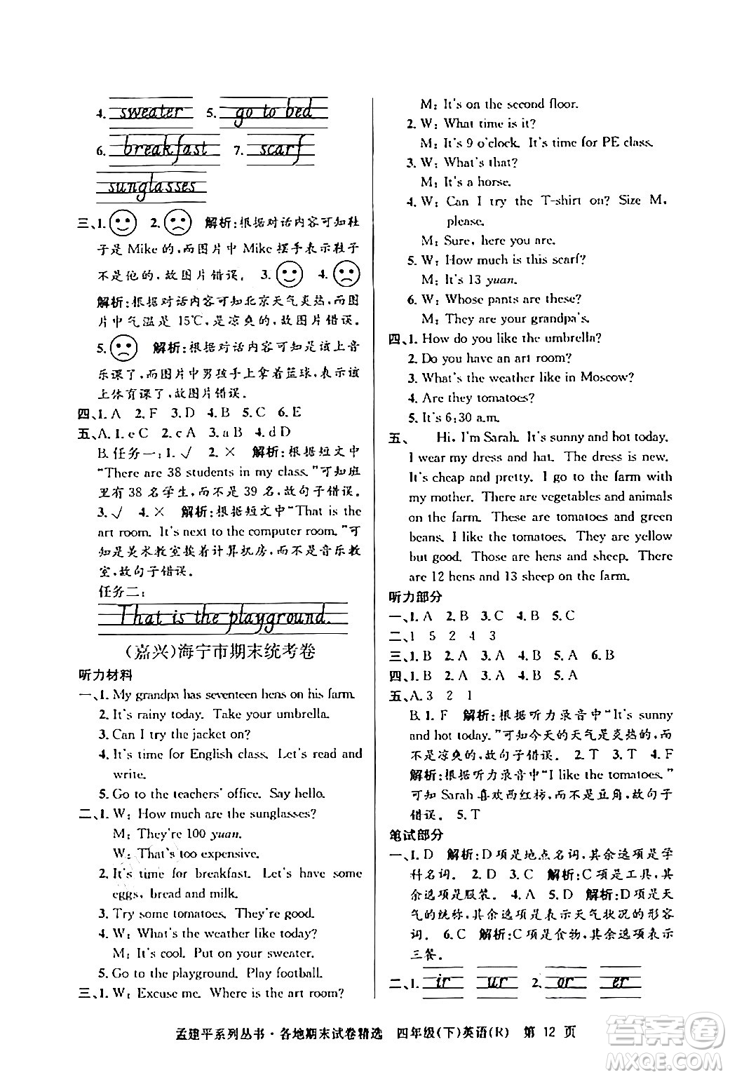 浙江工商大學(xué)出版社2024年春孟建平各地期末試卷精選四年級英語下冊人教PEP版答案