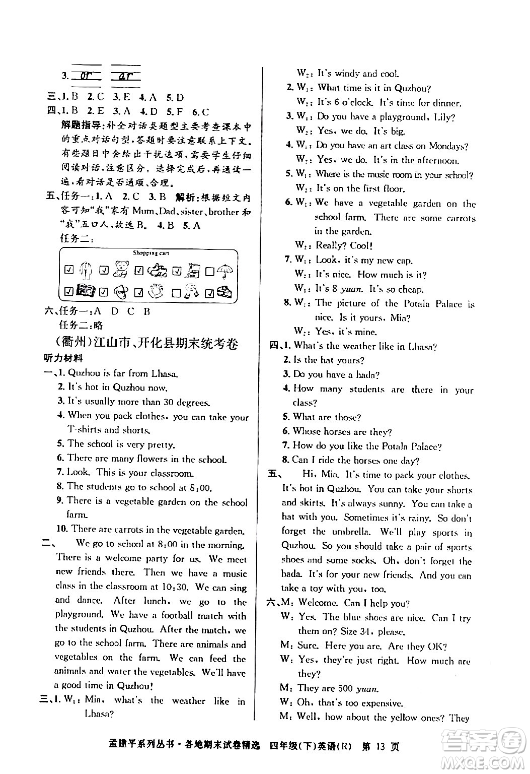 浙江工商大學(xué)出版社2024年春孟建平各地期末試卷精選四年級英語下冊人教PEP版答案