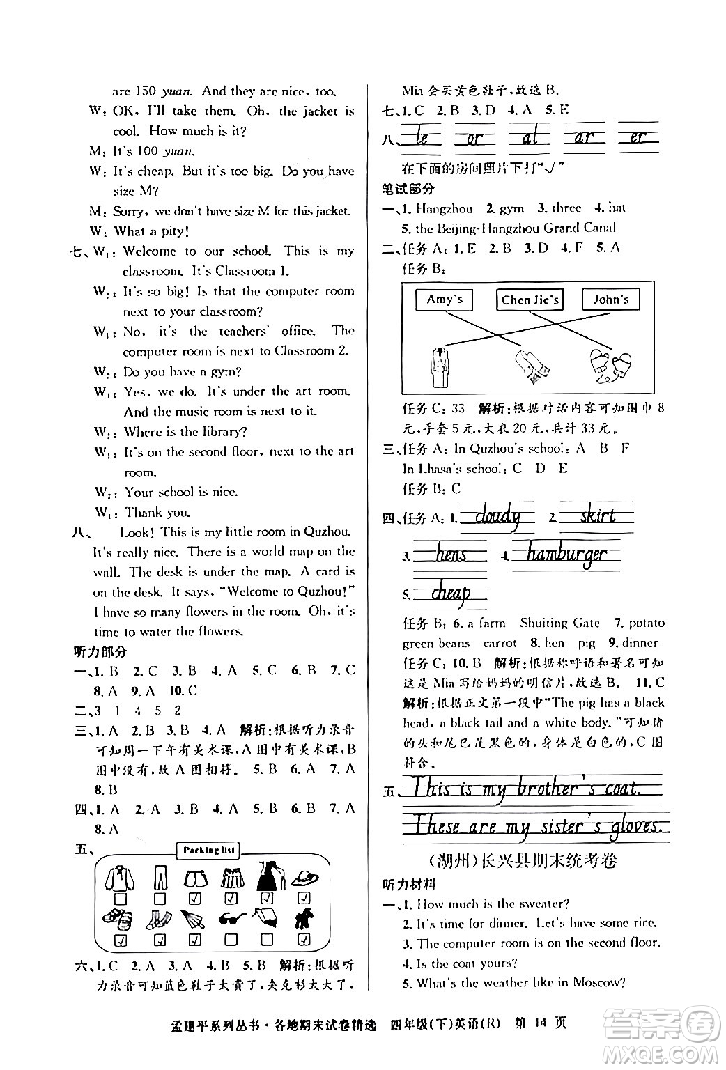 浙江工商大學(xué)出版社2024年春孟建平各地期末試卷精選四年級英語下冊人教PEP版答案