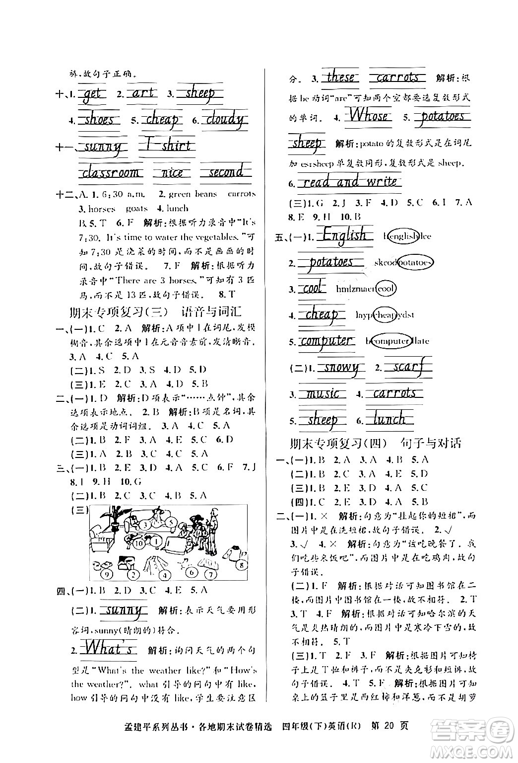 浙江工商大學(xué)出版社2024年春孟建平各地期末試卷精選四年級英語下冊人教PEP版答案