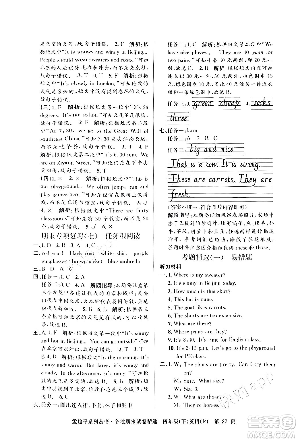 浙江工商大學(xué)出版社2024年春孟建平各地期末試卷精選四年級英語下冊人教PEP版答案
